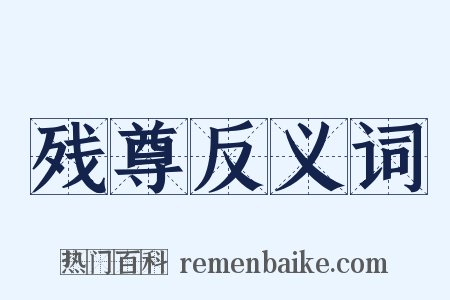 残尊反义词是什么意思的图片